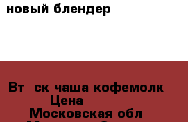 новый блендер  ENERGY EN-268 300Вт/4ск,чаша,кофемолк › Цена ­ 1 100 - Московская обл., Москва г. Электро-Техника » Бытовая техника   . Московская обл.,Москва г.